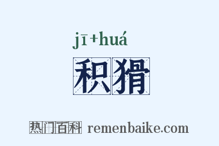 积猾是什么意思的图片
